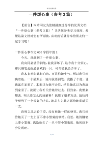 一件烦心事（参考3篇）