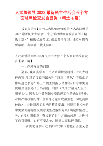 人武部领导2022最新民主生活会五个方面对照检查发言范例（精选4篇）