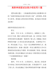 高职单招面试自我介绍实用5篇