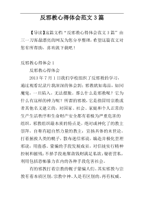 反邪教心得体会范文3篇