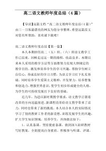 高二语文教师年度总结（4篇）