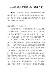 [600字]我的寒假初中作文精编5篇