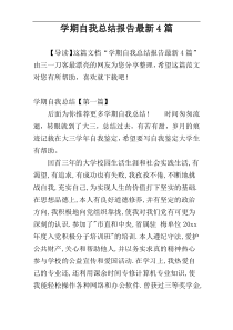 学期自我总结报告最新4篇