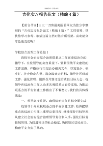 吉化实习报告范文（精编4篇）