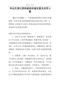 毕业生登记表班级组织鉴定意见实用4篇