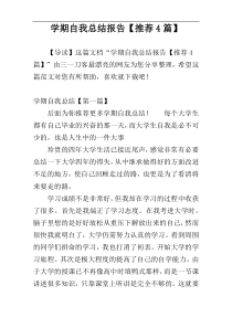 学期自我总结报告【推荐4篇】