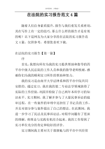 在法院的实习报告范文4篇