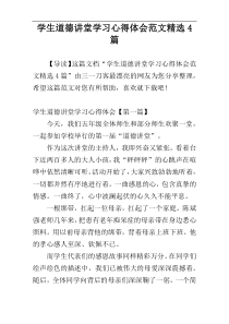 学生道德讲堂学习心得体会范文精选4篇