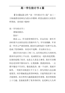 高一学生检讨书4篇