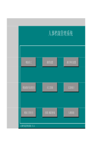 最简捷人事管理系统（XLS13页）