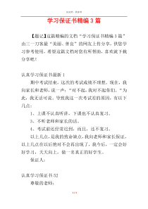 学习保证书精编3篇