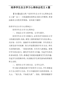 培养学生自主学习心得体会范文4篇