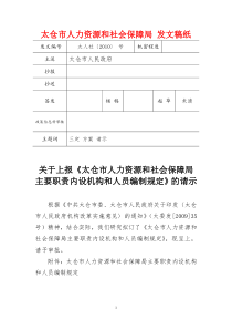 太仓市人力资源和社会保障局