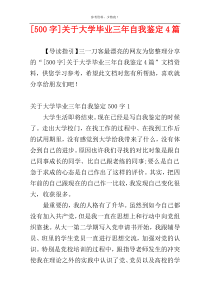 [500字]关于大学毕业三年自我鉴定4篇