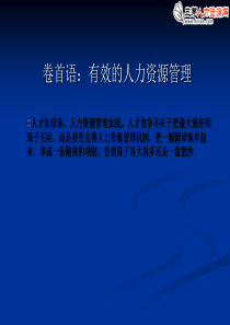 有效之人力资源管理(ppt)