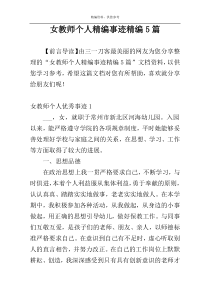 女教师个人精编事迹精编5篇