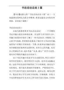 书法活动总结3篇