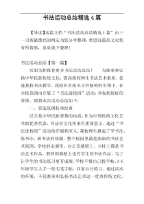 书法活动总结精选4篇