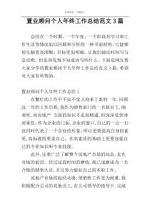 置业顾问个人年终工作总结范文3篇