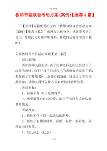 教师节座谈会活动方案(案例)【推荐4篇】