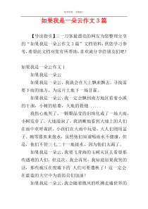 如果我是一朵云作文3篇