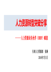 如何做好HRBP