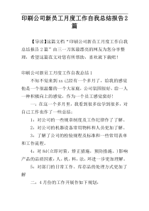 印刷公司新员工月度工作自我总结报告2篇