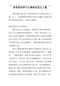 体育培训学习心得体会范文3篇