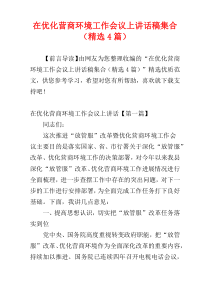 在优化营商环境工作会议上讲话稿集合（精选4篇）