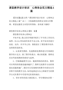 课堂教学设计培训  心得体会范文精选4篇