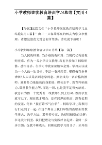 小学教师继续教育培训学习总结【实用4篇】