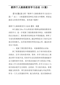 教师个人继续教育学习总结（8篇）