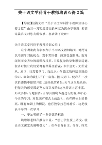 关于语文学科骨干教师培训心得2篇