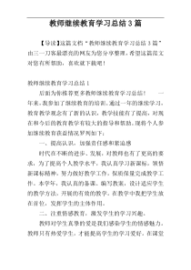 教师继续教育学习总结3篇