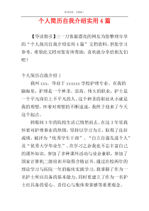 个人简历自我介绍实用4篇