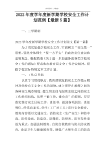 2022年度学年度新学期学校安全工作计划范例【最新5篇】