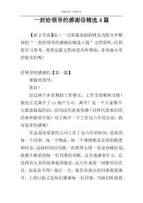 一封给领导的感谢信精选4篇