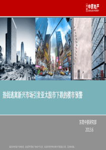 中原地产热钱逃离新兴市场引发亚太股市下跌的楼市预警