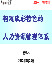 构建欣彩特色的人力资源管理体系ppt