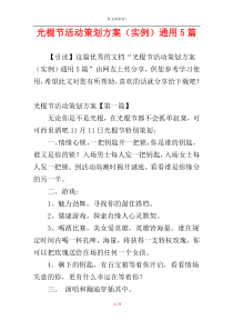 光棍节活动策划方案（实例）通用5篇