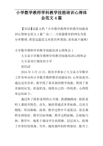 小学数学教师学科教学技能培训心得体会范文4篇