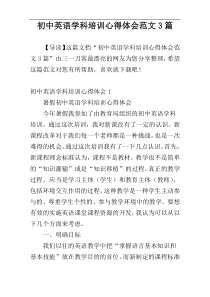 初中英语学科培训心得体会范文3篇