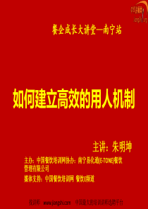 如何建立高效的用人机制(朱明坤)