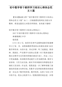 初中数学骨干教师学习培训心得体会范文5篇