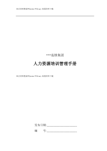 某某连锁集团人力资源培训管理手册(DOC23页)（DOC23页）