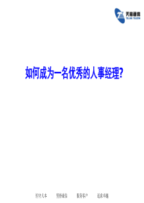 如何成为_名优秀的人事经理（PPT31页)