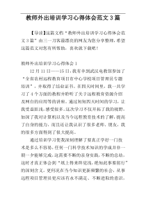 教师外出培训学习心得体会范文3篇