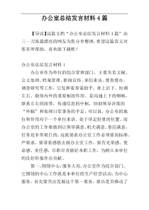 办公室总结发言材料4篇