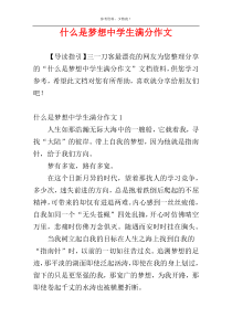 什么是梦想中学生满分作文