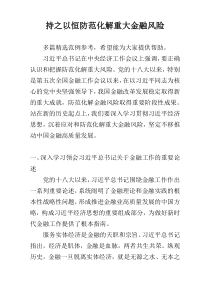 持之以恒防范化解重大金融风险